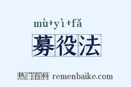募役法是什么意思的图片